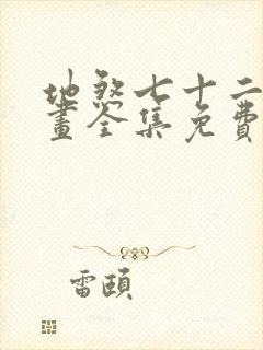 地煞七十二变漫画全集免费看