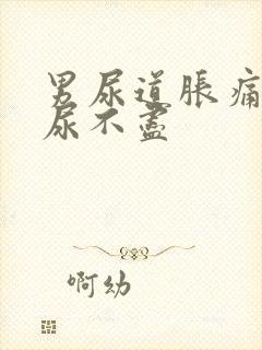 男尿道胀痛感觉尿不尽