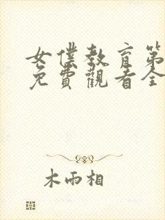 女仆教育第一季免费观看全集动漫