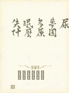 失眠多梦尿频是什么原因