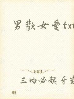 男欢女爱txt