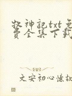 牧神记txt免费全集下载