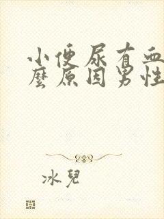 小便尿有血是什么原因男性