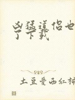 凶猛道侣也重生了下载