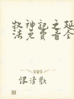 牧神记之延康变法免费看全集