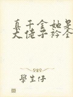 真千金她是全能大佬子衿全文阅读