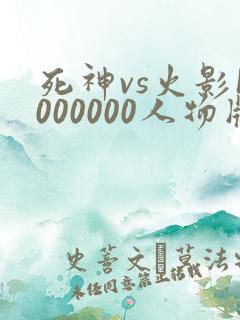 死神vs火影1000000人物版免费下载