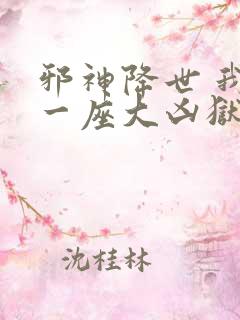 邪神降世 我有一座大凶狱