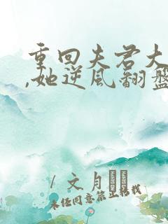 重回夫君大婚时,她逆风翻盘短剧免费观看