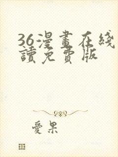 36漫画在线阅读免费版