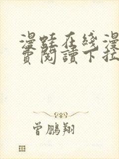 漫蛙在线漫画免费阅读下拉式