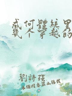 成何体统里面有几个穿越的