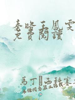 秦略王凤雯全文免费阅读