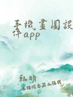 手机画图设计软件app