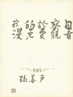 我的诊察日记动漫免费观看第二集