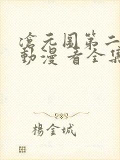 沧元图第二季 动漫 看全集