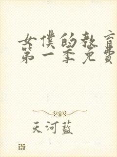 女仆的教育动漫第一季免费观看