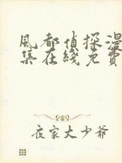 风都侦探漫画全集在线免费观看