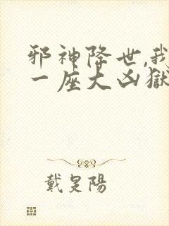 邪神降世,我有一座大凶狱漫画