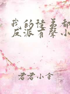 我的徒弟都是大反派有声小说免费