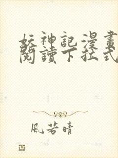 妖神记漫画免费阅读下拉式六漫画