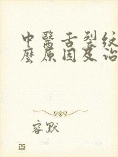 中医舌裂纹是什么原因及治疗