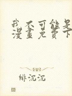 我不可能是剑神漫画免费下拉式