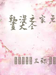 韩漫之家免费漫画大全