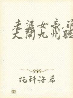 老婆女帝,萌娃大闹九州听书