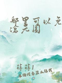 哪里可以免费看沧元图