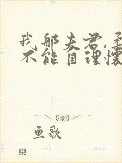 我那夫君,柔弱不能自理怀雪