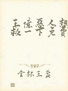 王亿恶人想要抢救一下免费漫画下拉式