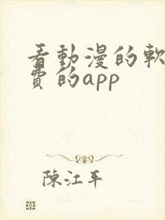 看动漫的软件免费的app