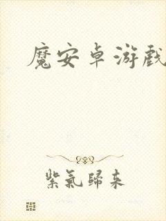 魔安卓游戏下载