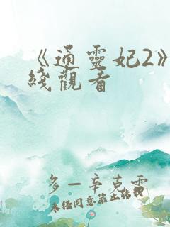 《通灵妃2》在线观看