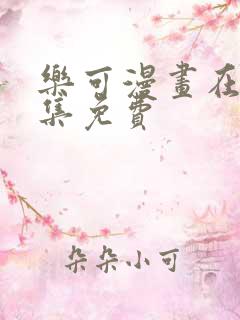 乐可漫画在线全集免费