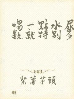 喝一点水尿的次数就特别多