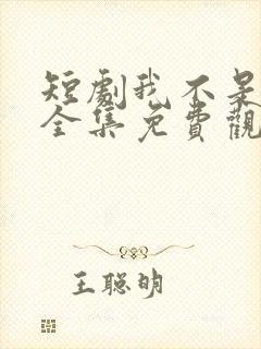 短剧我不是悍匪全集免费观看高清