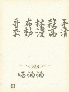 哥布林杀手第二季动漫高清下载