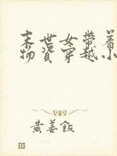 末世女带着空间物资穿越小说