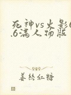 死神vs火影6.6满人物版