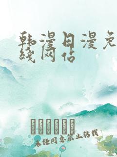 韩漫日漫免费在线网站