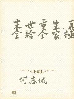 末世重生,真千金给全家极品送葬