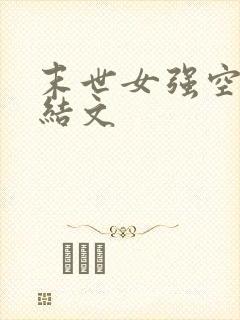 末世女强空间完结文