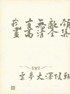 我有无敌领域漫画高清全集免费观看