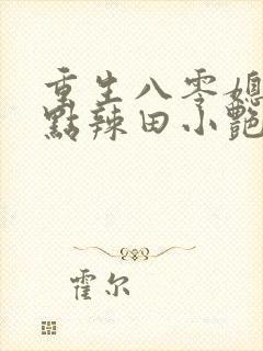 重生八零媳妇有点辣田小艳结局