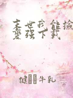 末世我能捡属性变强下载