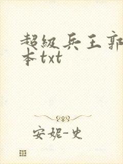 超级兵王郭璞全本txt