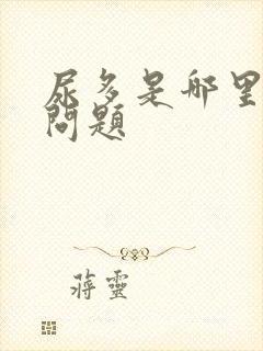 尿多是哪里出了问题