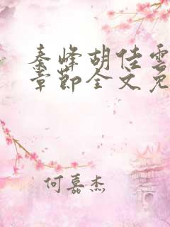 秦峰胡佳云最新章节全文免费